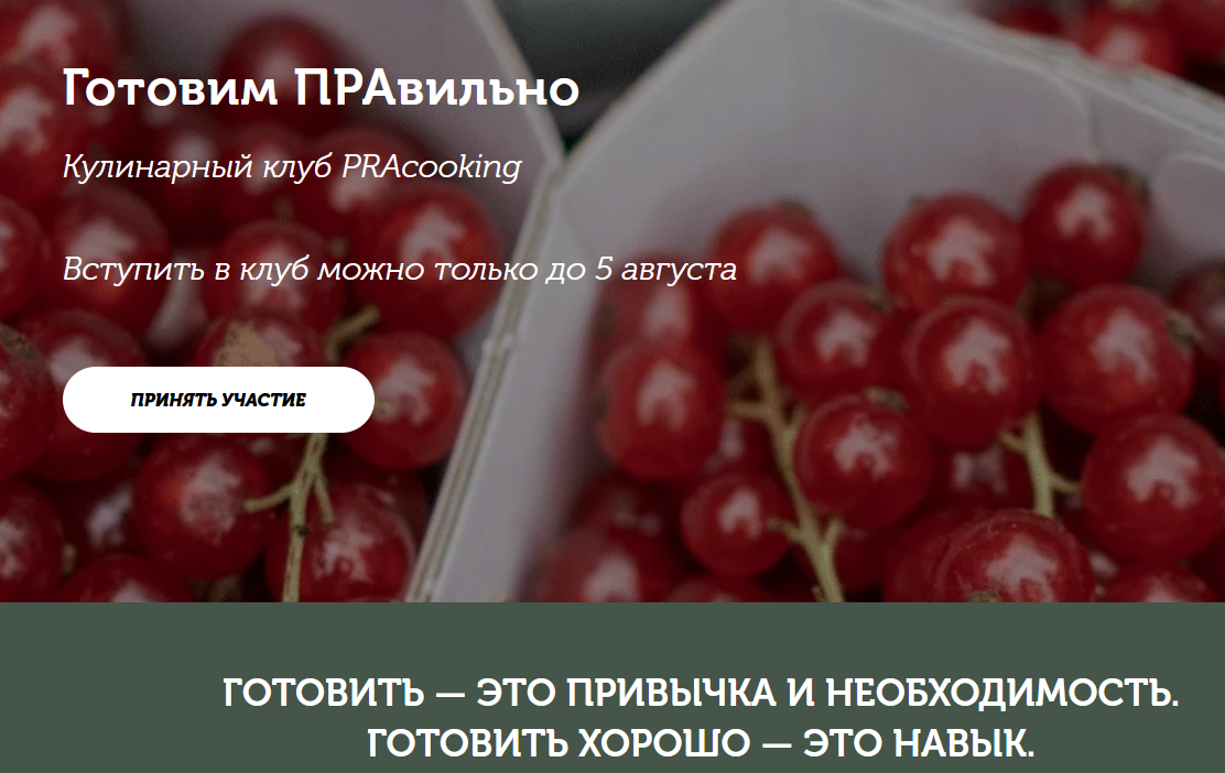 [Пракукинг] Кулинарный клуб _Готовим правильно_. И_0.png